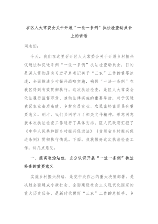 在区人大常委会关于开展“一法一条例”执法检查动员会上的讲话
