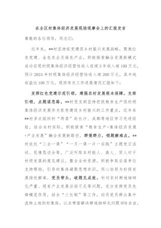 在全区村集体经济发展现场观摩会上的汇报发言