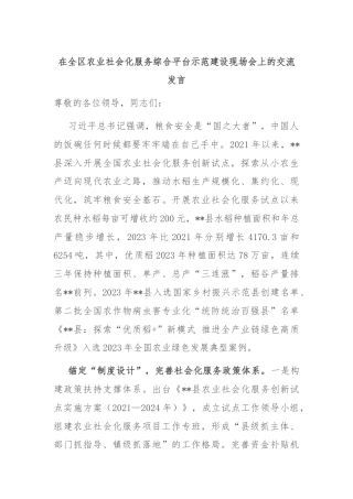 在全区农业社会化服务综合平台示范建设现场会上的交流发言
