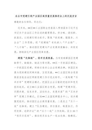 在全市党建引领产业园区高质量发展推进会上的交流发言