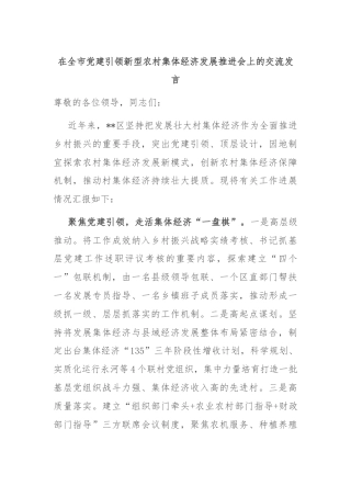在全市党建引领新型农村集体经济发展推进会上的交流发言