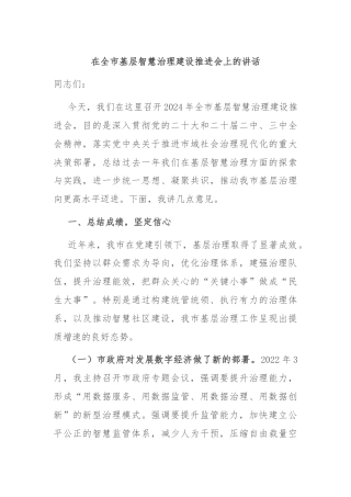 在全市基层智慧治理建设推进会上的讲话