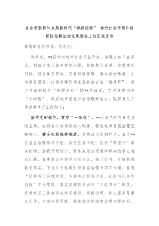 在全市坚持和发展新时代“枫桥经验” 推进社会矛盾纠纷预防化解法治化现场会上的汇报发言