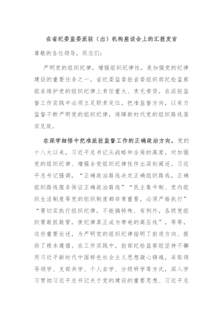 在省纪委监委派驻（出）机构座谈会上的汇报发言