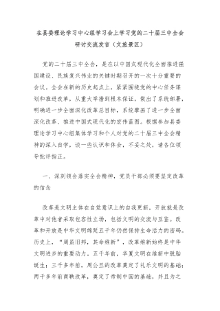 在县委理论学习中心组学习会上学习党的二十届三中全会研讨交流发言（文旅景区）