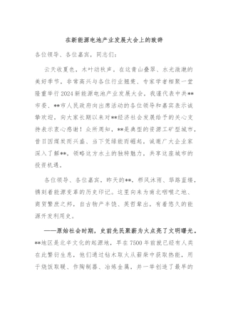 在新能源电池产业发展大会上的致辞