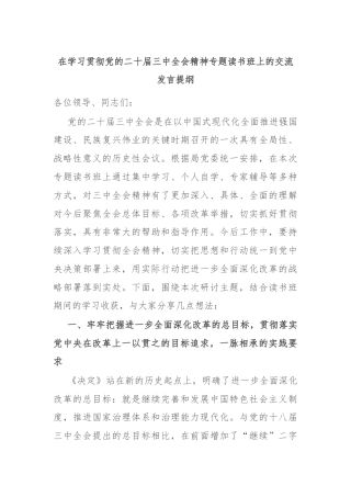 在学习贯彻党的二十届三中全会精神专题读书班上的交流发言提纲