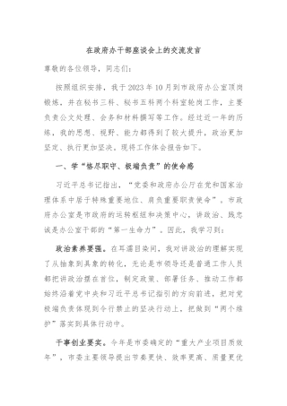 在政府办干部座谈会上的交流发言