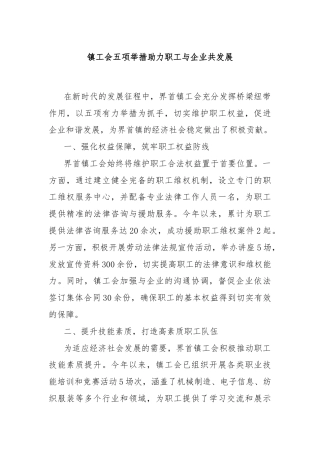 镇工会五项举措助力职工与企业共发展
