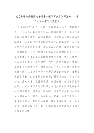 政协主席在县委理论学习中心组学习会上学习党的二十届三中全会研讨交流发言