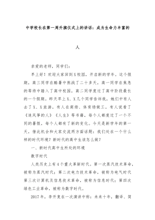 中学校长在第一周升旗仪式上的讲话：成为生命力丰富的人