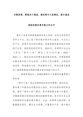专题党课：聚焦四个维度，推进青年之家建设，提升基层团组织服务青年能力和水平