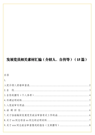 发展党员相关素材汇编（介绍人、自传等）（15篇）