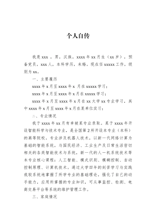 公务员个人自传