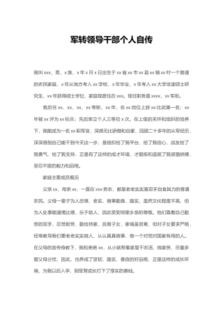 军转领导干部个人自传
