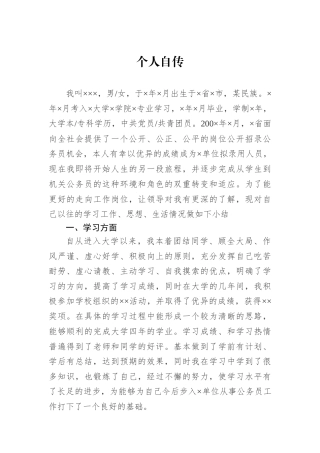 事业单位政审个人自传