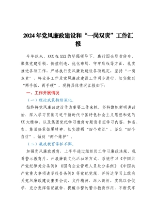 2024年党风廉政建设和“一岗双责”工作汇报