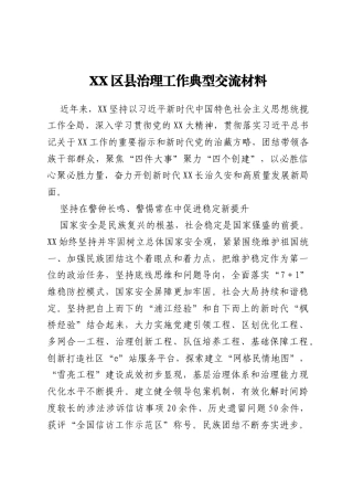XX区县治理工作典型交流材料