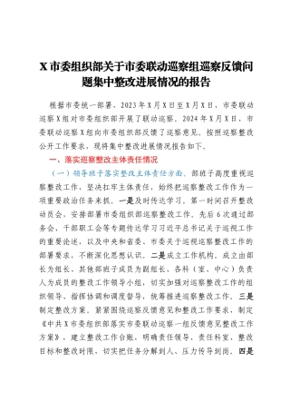 X市委组织部关于市委联动巡察组巡察反馈问题集中整改进展情况的报告
