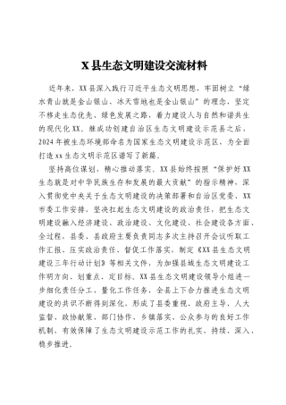 X县生态文明建设交流材料
