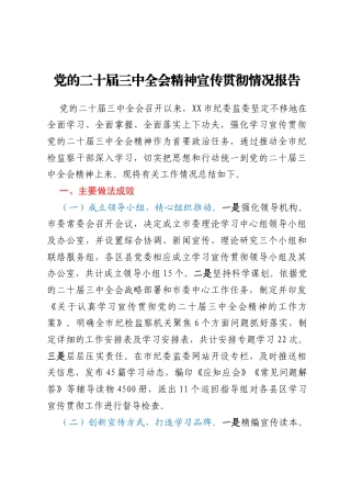 党的二十届三中全会精神宣传贯彻情况报告