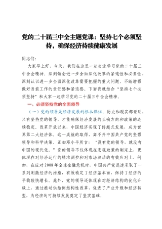 党的二十届三中全主题党课：坚持七个必须坚持，确保经济持续健康发展