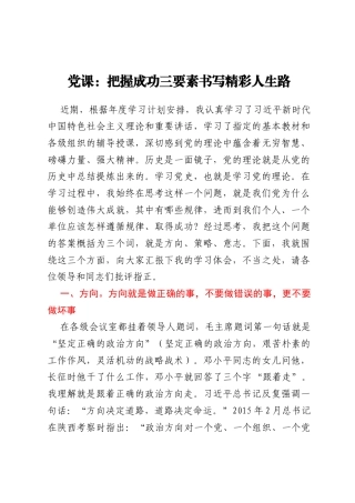 党课：把握成功三要素书写精彩人生路