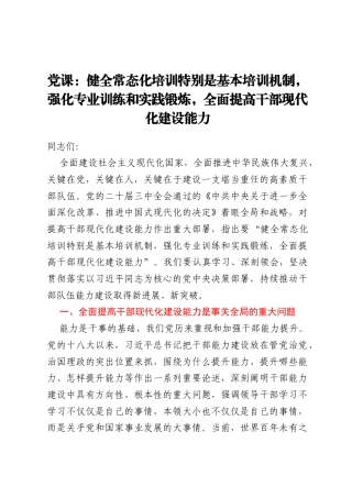 党课：健全常态化培训特别是基本培训机制，强化专业训练和实践锻炼，全面提高干部现代化建设能力