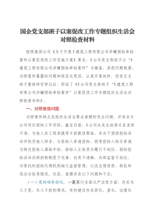 国企党支部班子以案促改工作专题组织生活会对照检查材料