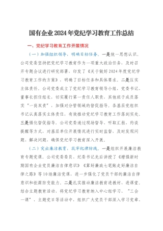 国有企业2024年党纪学习教育工作总结