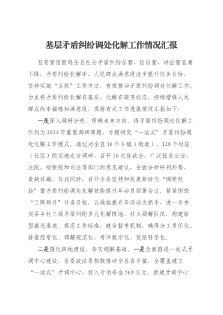 基层矛盾纠纷调处化解工作情况汇报