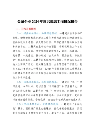金融企业2024年意识形态工作情况报告