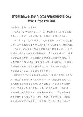 某学院团总支书记在2024年秋季新学期全体教职工大会上发言稿