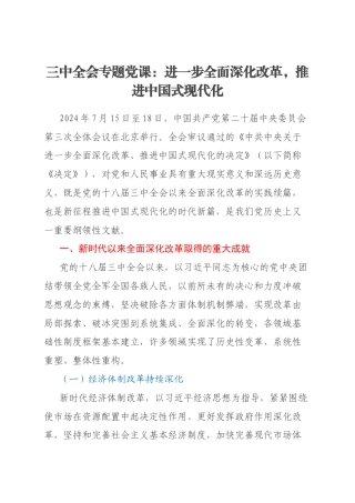 三中全会专题党课：进一步全面深化改革，推进中国式现代化