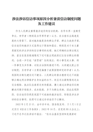 涉法涉诉信访事项原因分析兼谈信访制度问题及工作建议