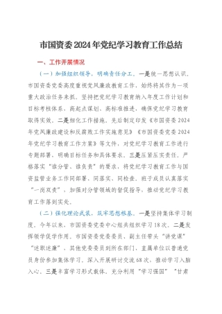 市国资委2024年党纪学习教育工作总结