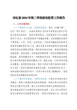 市纪委2024年第三季度政治监督工作报告
