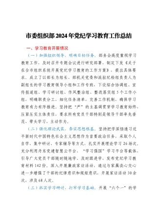 市委组织部2024年党纪学习教育工作总结