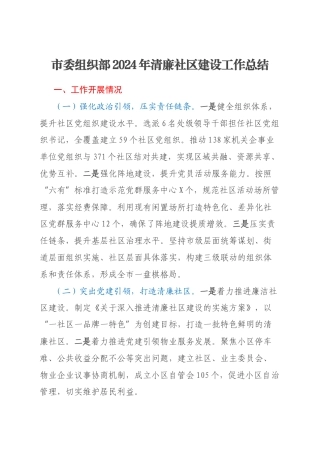 市委组织部2024年清廉社区建设工作总结