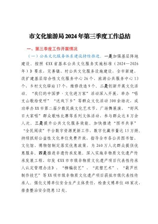 市文化旅游局2024年第三季度工作总结