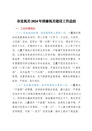 市直机关2024年清廉机关建设工作总结