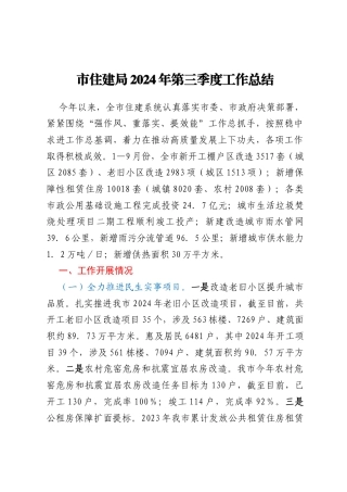 市住建局2024年第三季度工作总结