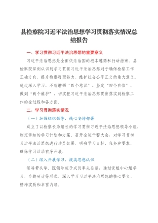 县检察院习近平法治思想学习贯彻落实情况总结报告