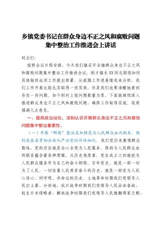 乡镇党委书记在群众身边不正之风和腐败问题集中整治工作推进会上讲话