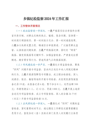 乡镇纪检监察2024年工作汇报