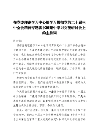 在党委理论学习中心组学习贯彻党的二十届三中全会精神专题读书班集中学习交流研讨会上的主持词