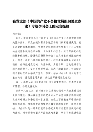 在党支部《中国共产党不合格党员组织处置办法》专题学习会上的发言提纲