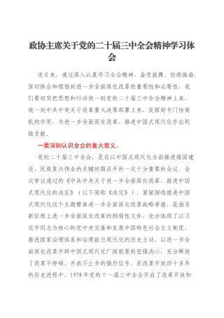 政协主席关于党的二十届三中全会精神学习体会