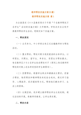 (5篇)教师帮扶实施方案