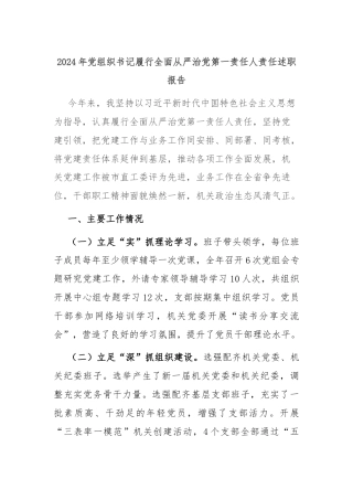 2024年党组织书记履行全面从严治党第一责任人责任述职报告